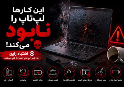 نگهداری لپ تاپ