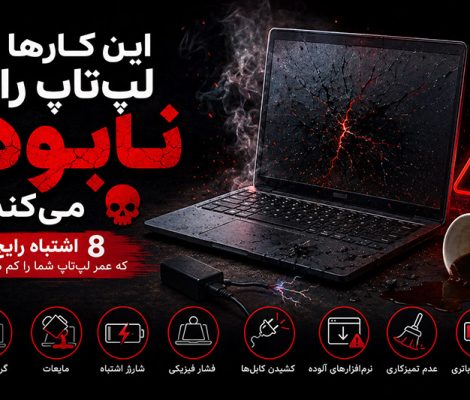 نگهداری لپ تاپ