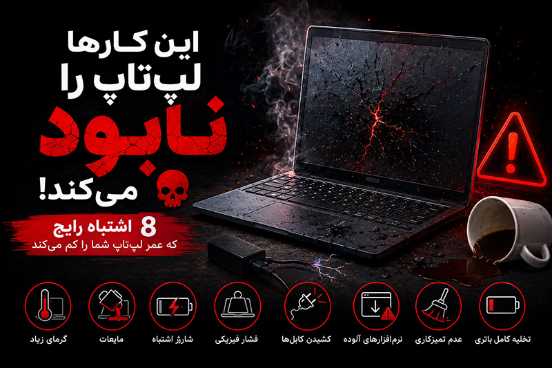 نگهداری لپ تاپ