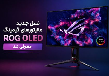 مانیتور گیمینگ نسل جدید
