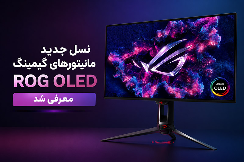 مانیتور گیمینگ نسل جدید