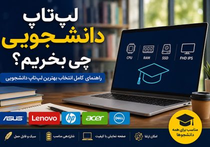 لپ تاپ دانشجویی