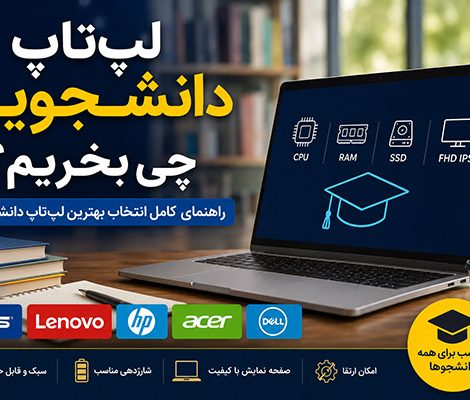 لپ تاپ دانشجویی