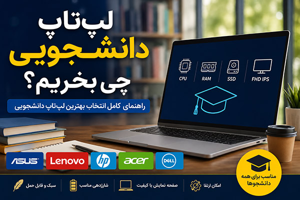 لپ تاپ دانشجویی